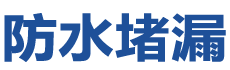 兴义防水补漏公司